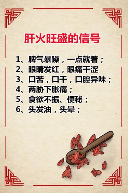 肝火旺盛的信号  你知道吗