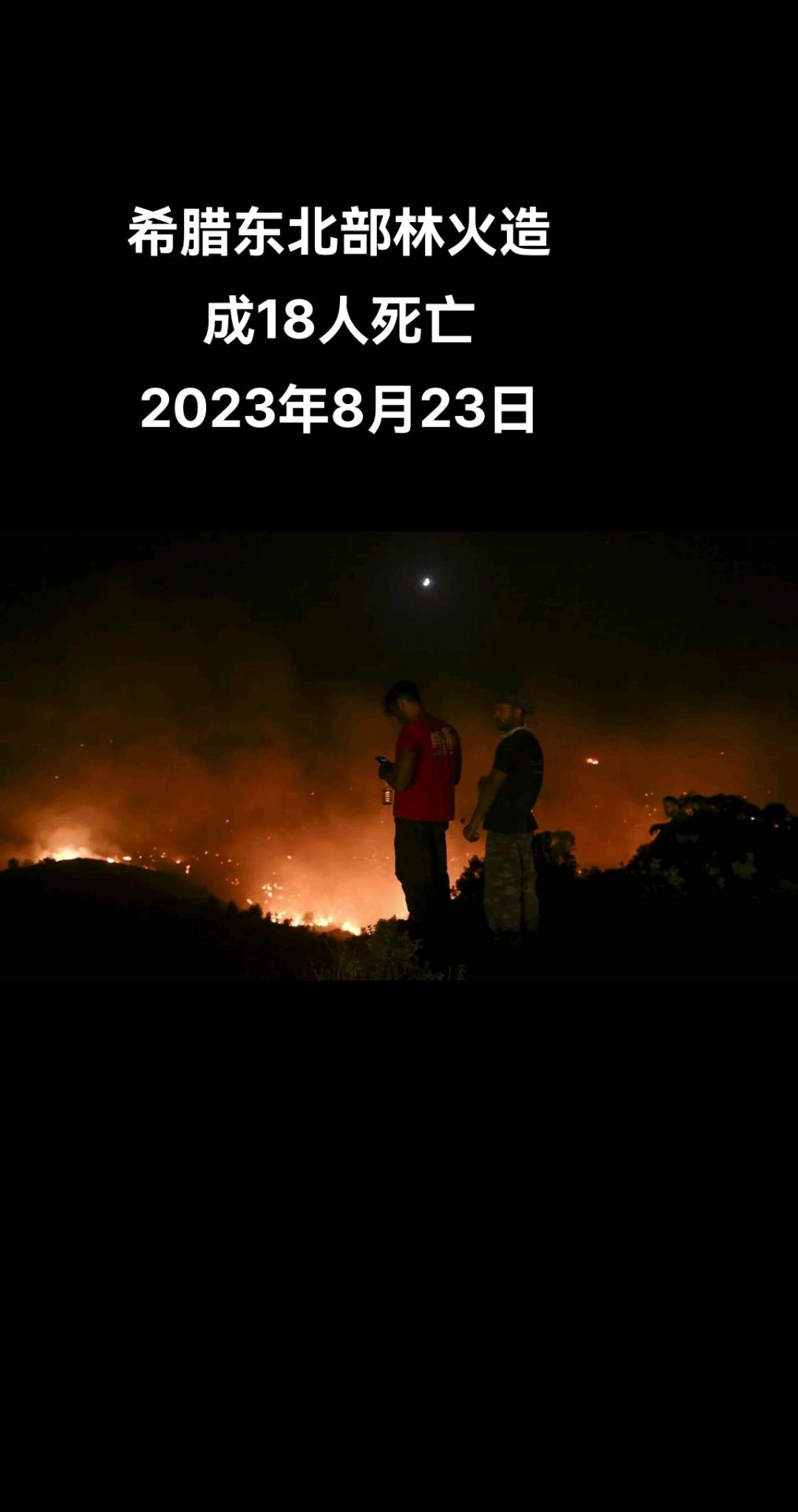 俄罗斯卫星通讯社雅典电 希腊消防部门副发言人阿托皮奧斯（Ioannis Arto