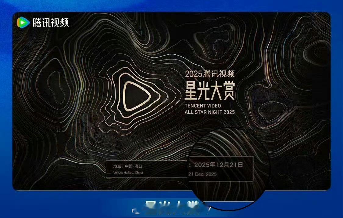 2025星光大赏官宣了，在12/21海口！ ​​​