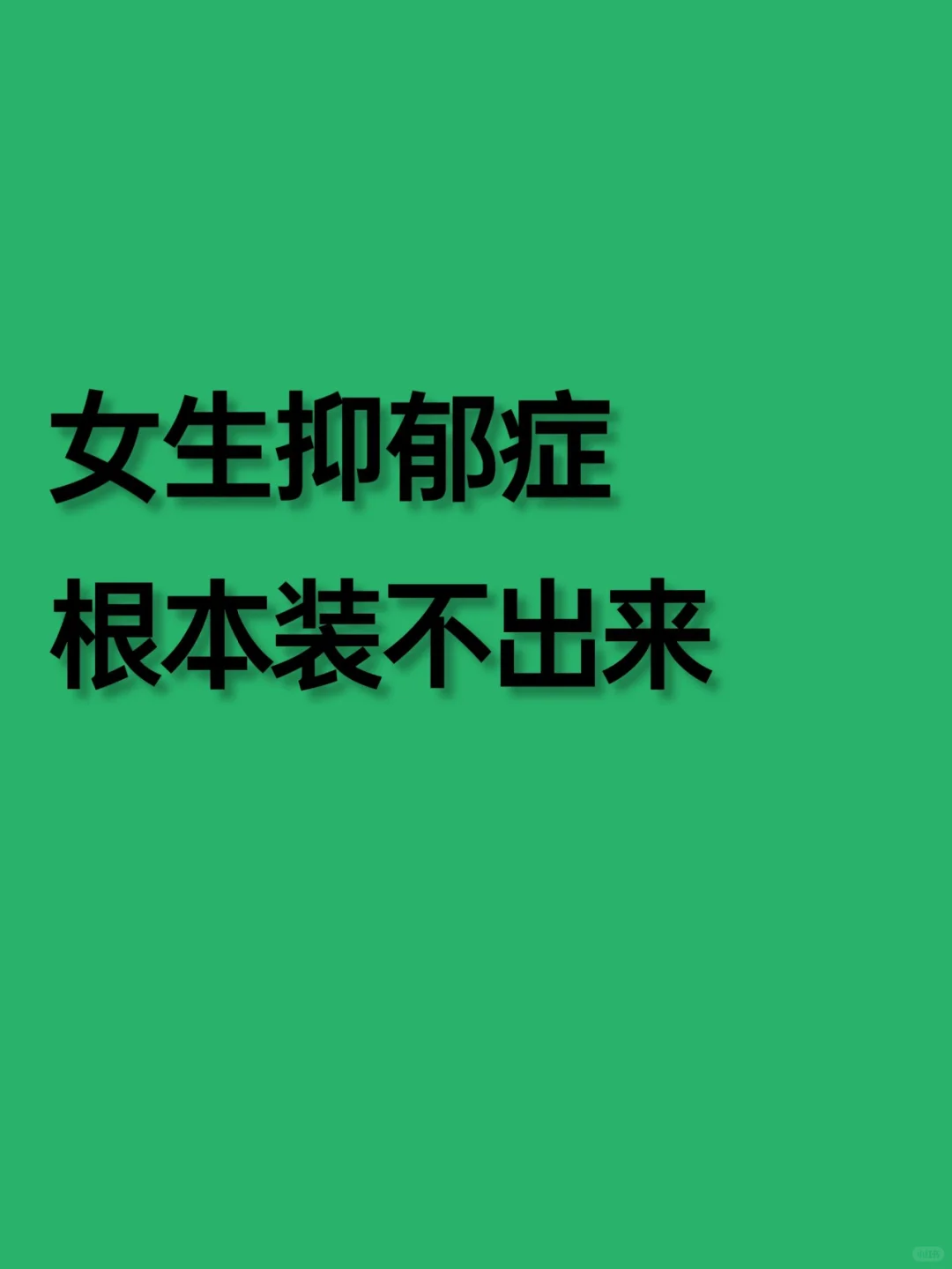 女生抑郁症，根本装不出来﻿抑郁症﻿ ﻿抑郁症焦虑症﻿ ﻿抑郁症患者﻿ ...