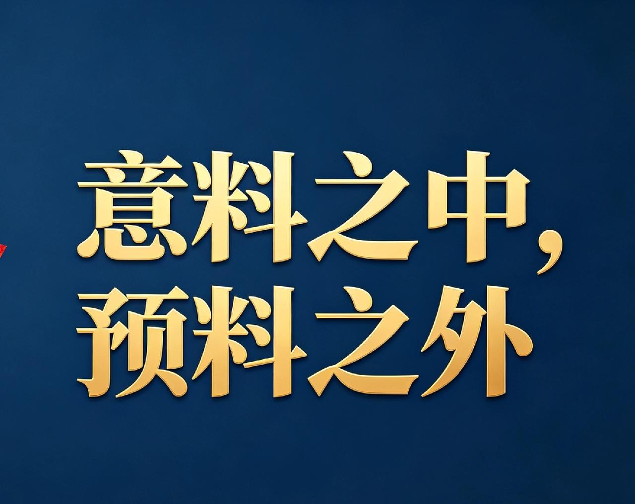 预料之中，又在预料之外，美总统仓促访华，到底所为何事

看似突如其来，实则早有铺