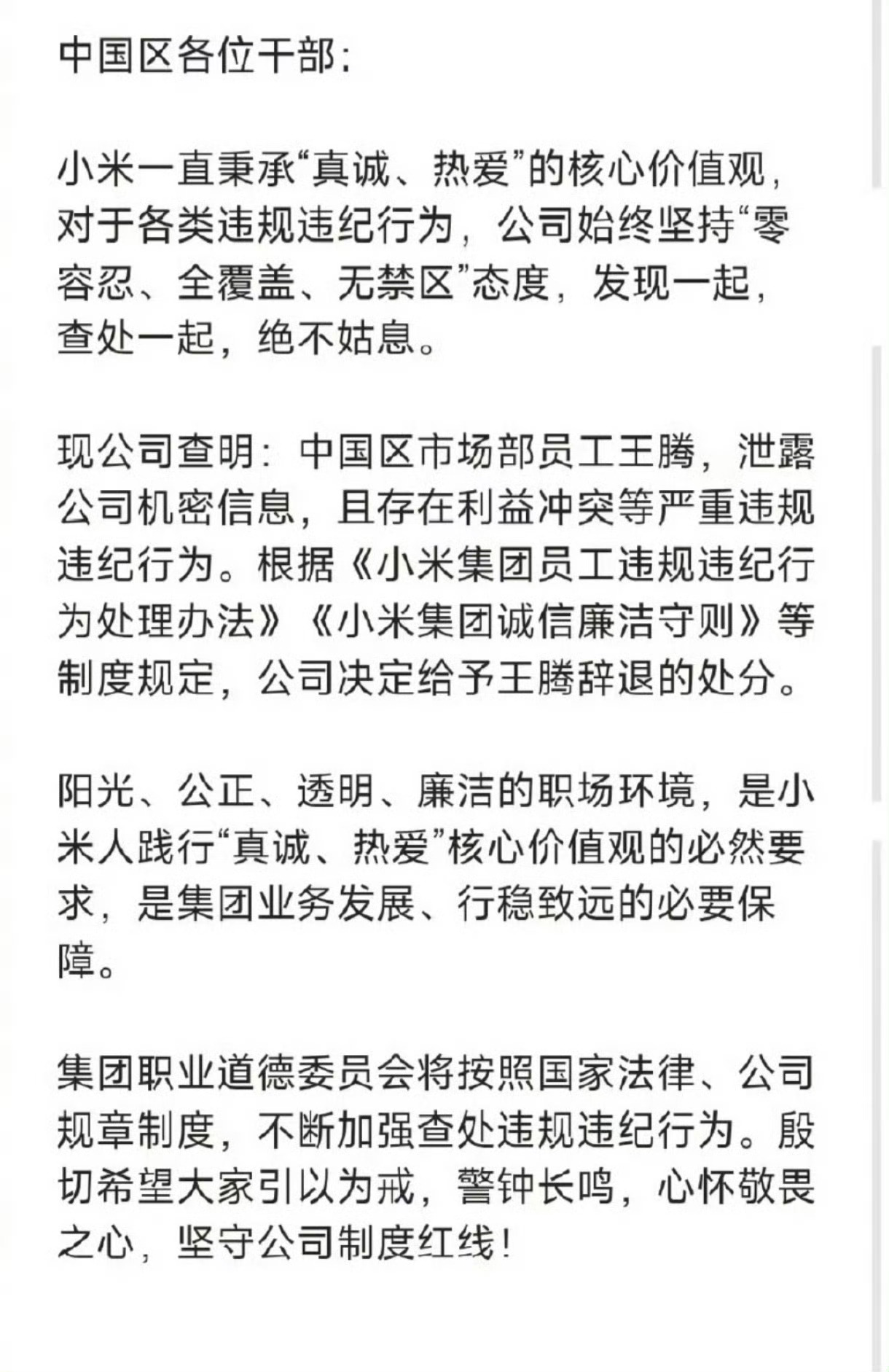 小米王腾因泄密被辞退看双方措辞，很大概率不是向友商提供资料，而是参与投资圈专家访