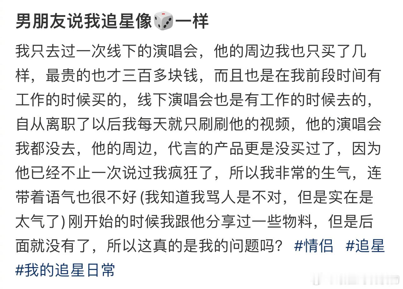 #男友说我追星像傻子一样#我只去过一次线下的演唱会，所以这真的是我的问题吗？ ​