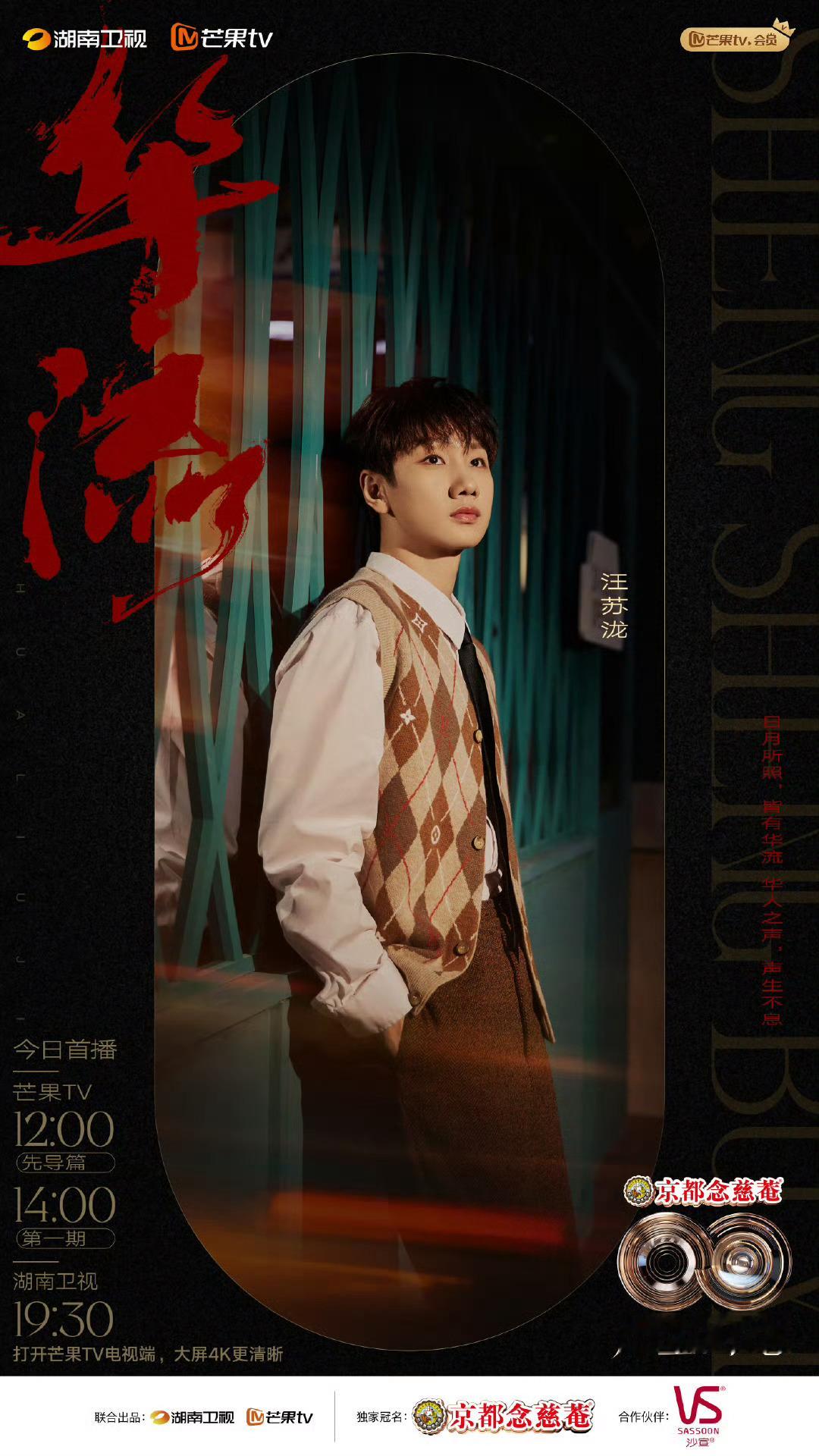 家人们，《声生不息华流季》开播咯!华流音乐连接世界，“声生唐人街”超有看点。不仅