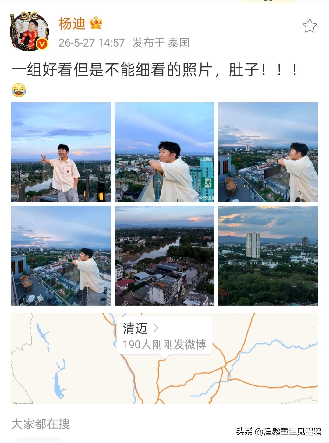 杨迪旅行照翻车！裤子掉了露出腰上肉，他的回应太接地气了

正在泰国清迈录制综艺《