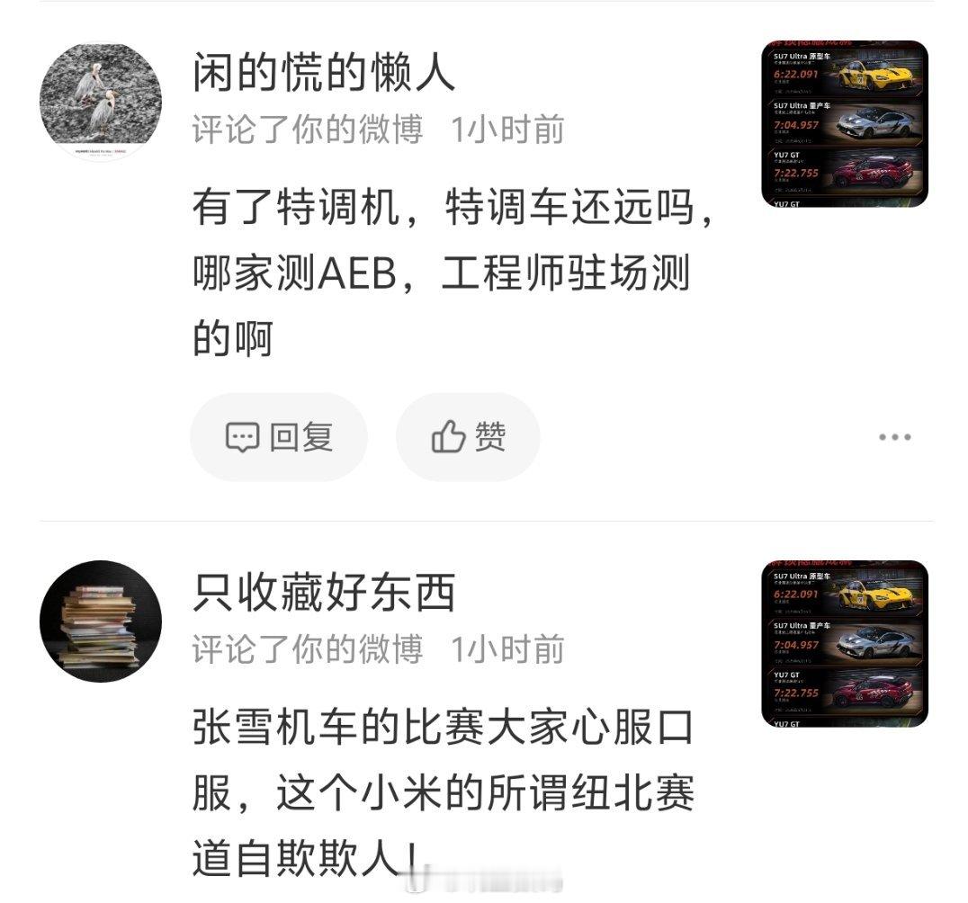 小米在纽北各种第一，结果又有人来黑了，说你这是特调车我就想说咋啦？是其他车厂不会