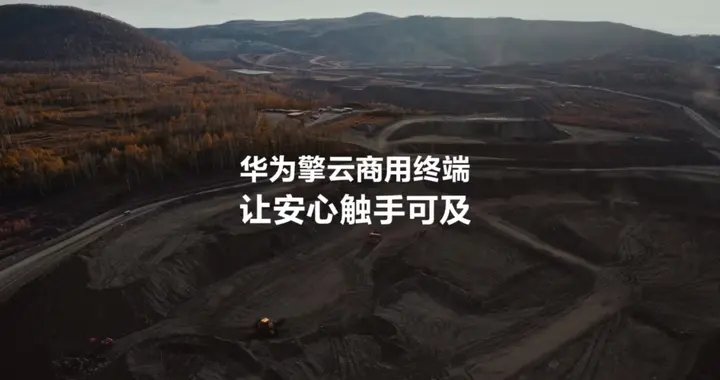 華為擎云發布TVC《讓安心觸手可及》：用人文關懷重塑科技價值