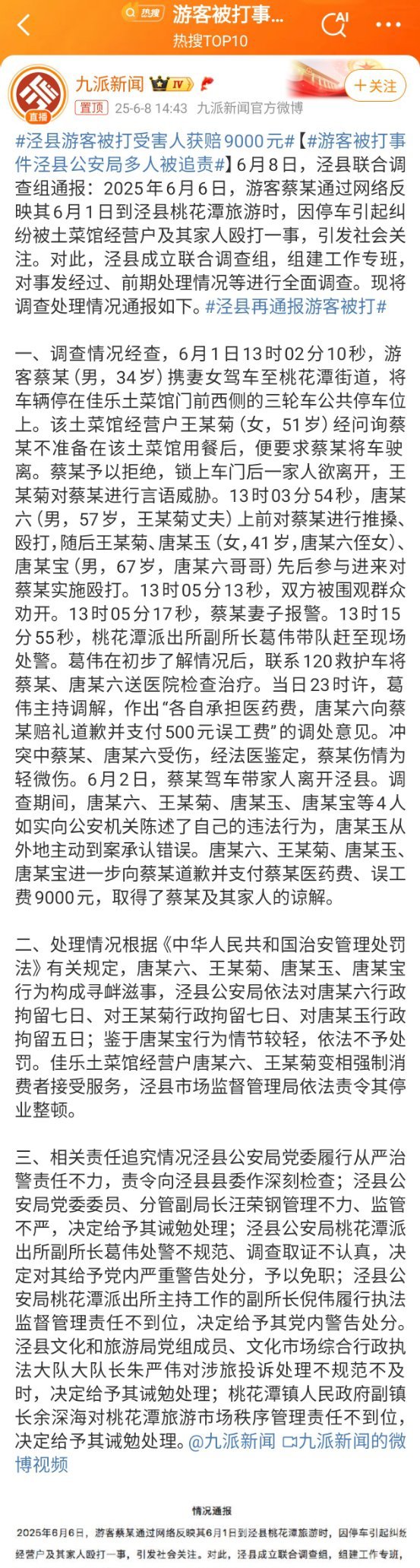 游客被打事件泾县公安局多人被追责泾县游客被打受害人获赔9000元安徽泾县看来可以