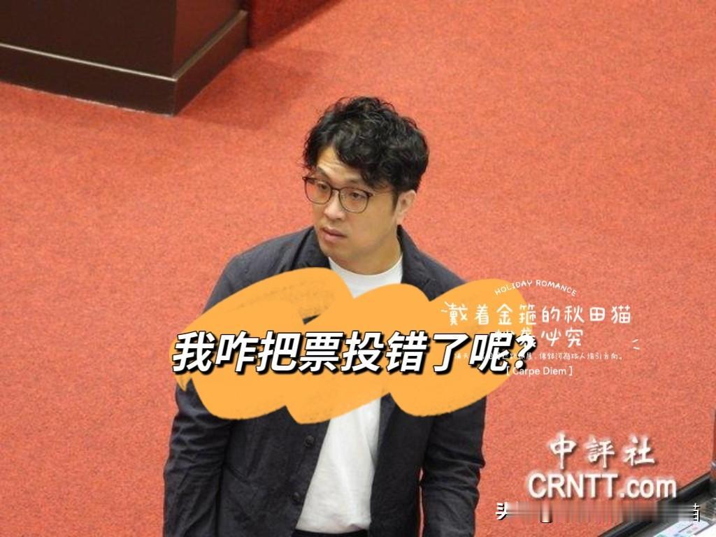 沈伯洋又出“洋相”！
一度投出力挺蓝白军购的赞成票，急转弯后改为弃权票，再次上演