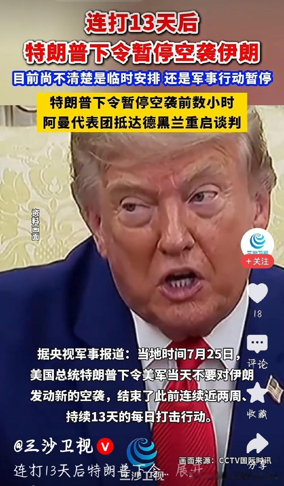 持续13天的美军对伊空袭突然踩下刹车，特朗普直接下令暂停新一轮打击。看似主动缓和
