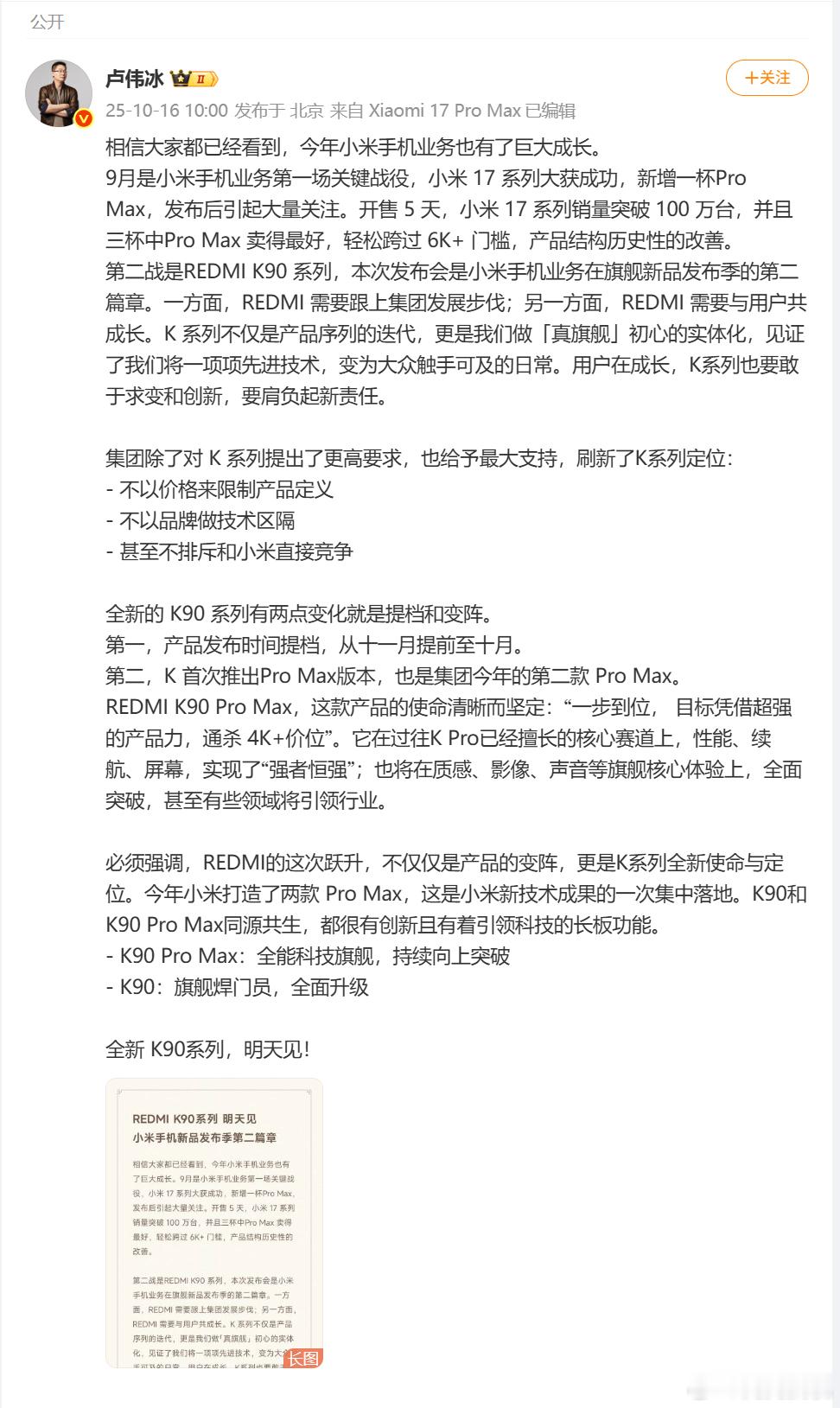 昨晚卢总的直播都看了吧？今年红米K90系列直接升格，可以看作是没有背屏的Pro 
