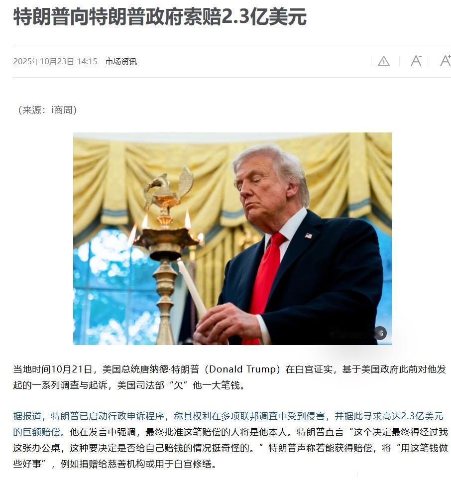 特朗普太会搞钱了，居然要求司法部赔偿自己2.3亿美元，理由是他上次被司法部搞了一