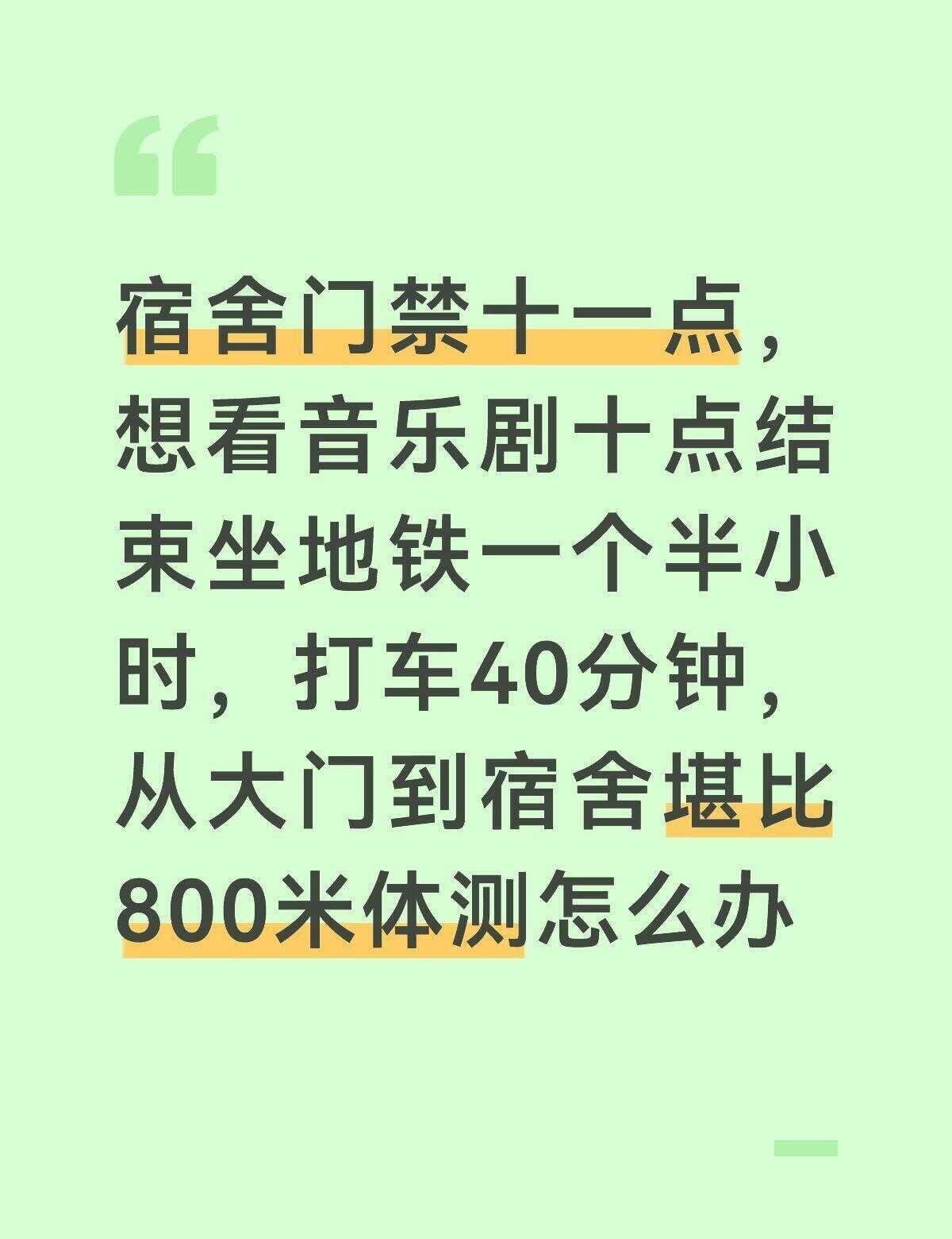 有门禁怎么看音乐剧
宿舍门禁十一点，想看音乐剧十点结束坐地铁一个半小时，打车40