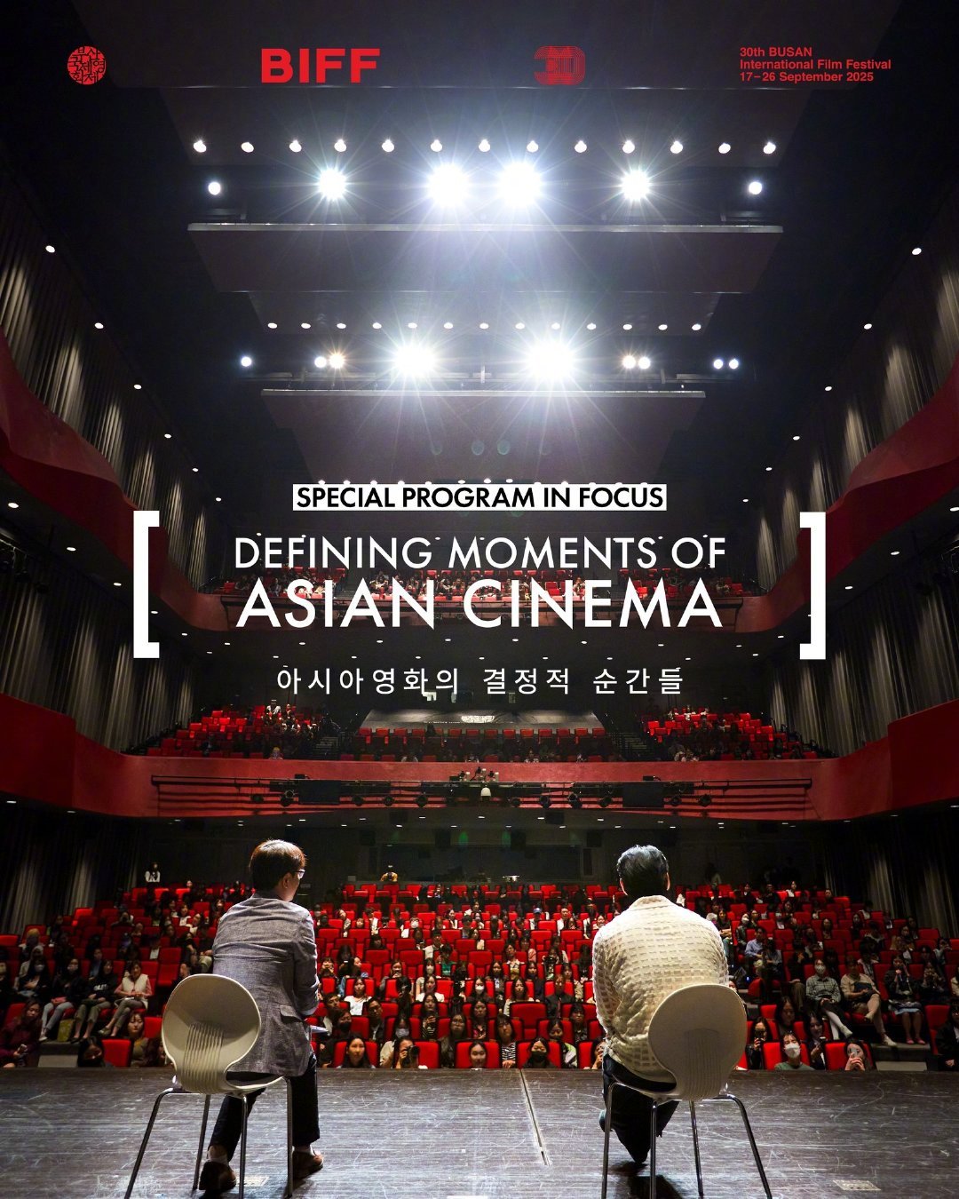 第30届釜山国际电影节公开特别企划“亚洲电影的决定瞬间”，贾樟柯（《山河故人》）