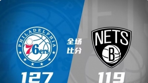 #76人vs篮网##NBA季前赛# 全场比分：76人127-119篮网76人：乌