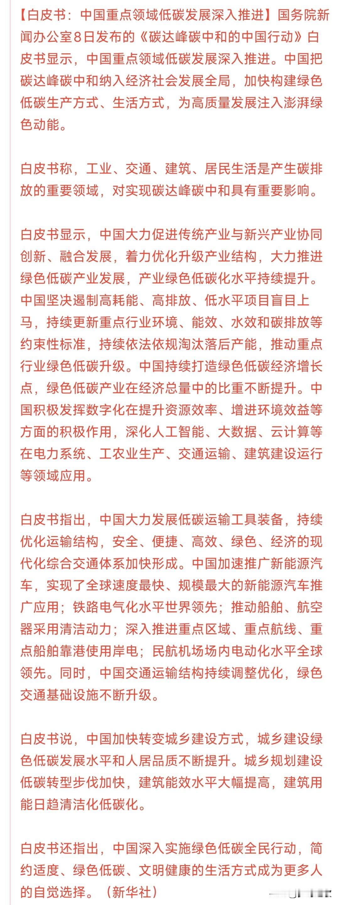 新能源迎来重磅利好，碳达峰再次重提，碳排放再次受到关注
白皮书里面着重强调了升级