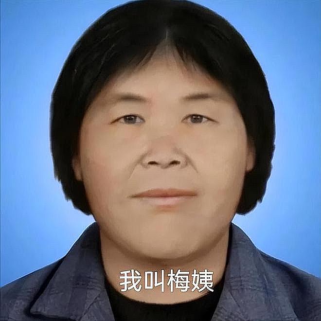 梅姨同居三年的男友彭家庆表示
1、梅姨坚决不允许拍合照。
2、身份证、手机和首饰