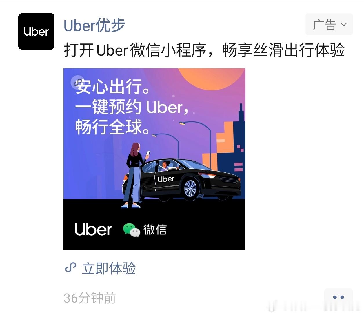 Uber国内还活着？突然开始投朋友圈广告了... 