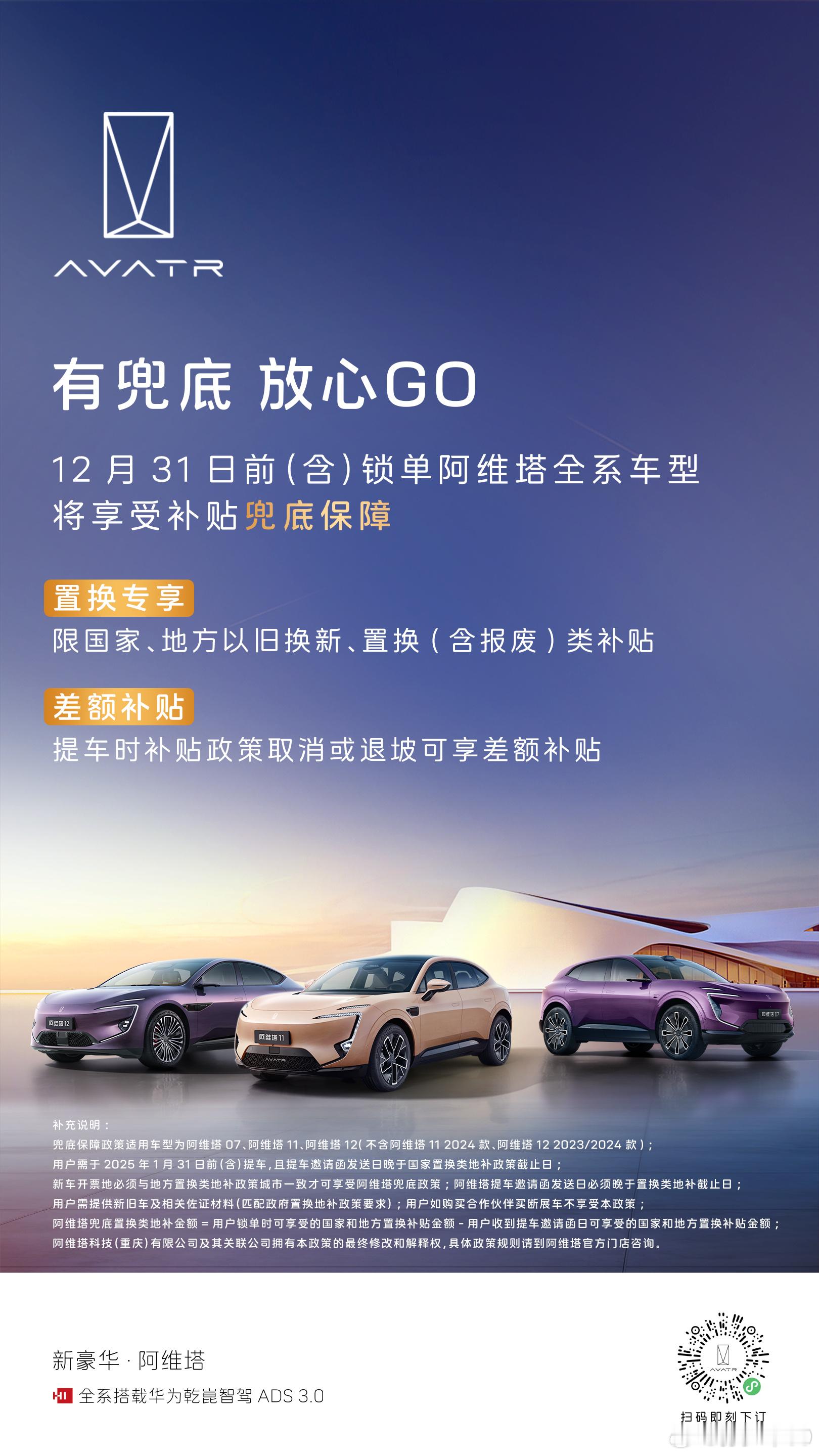 阿维塔官宣了，12 月 31 日前锁单的客户在提车时补贴政策取消或退坡可享差额补