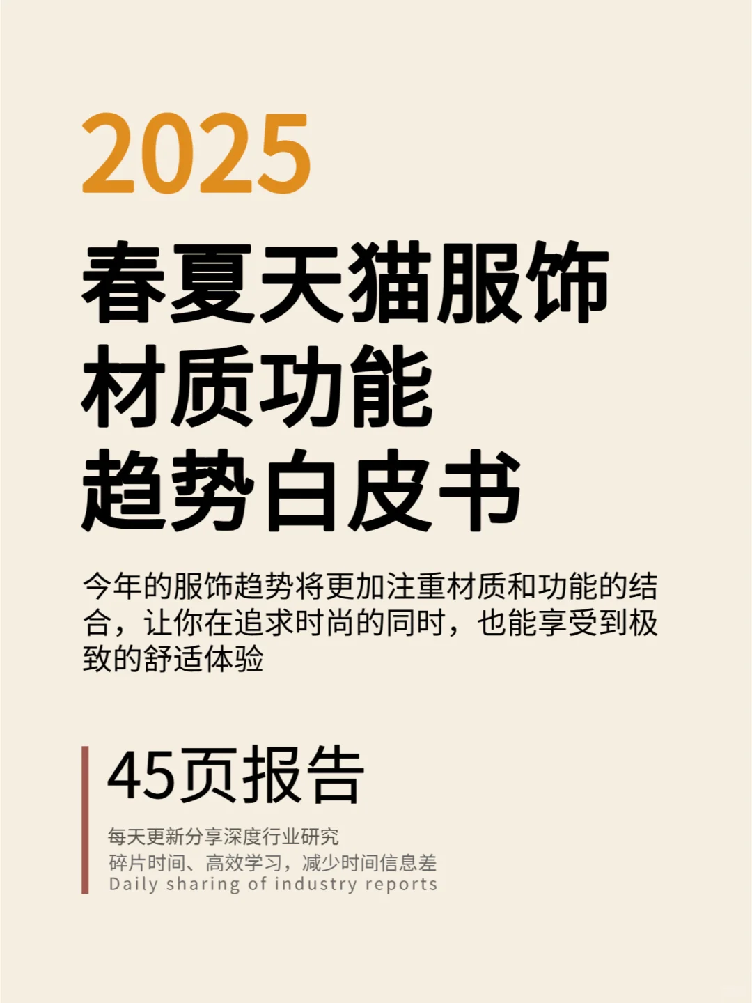 2025年春夏天猫服饰材质_功能趋势白皮书