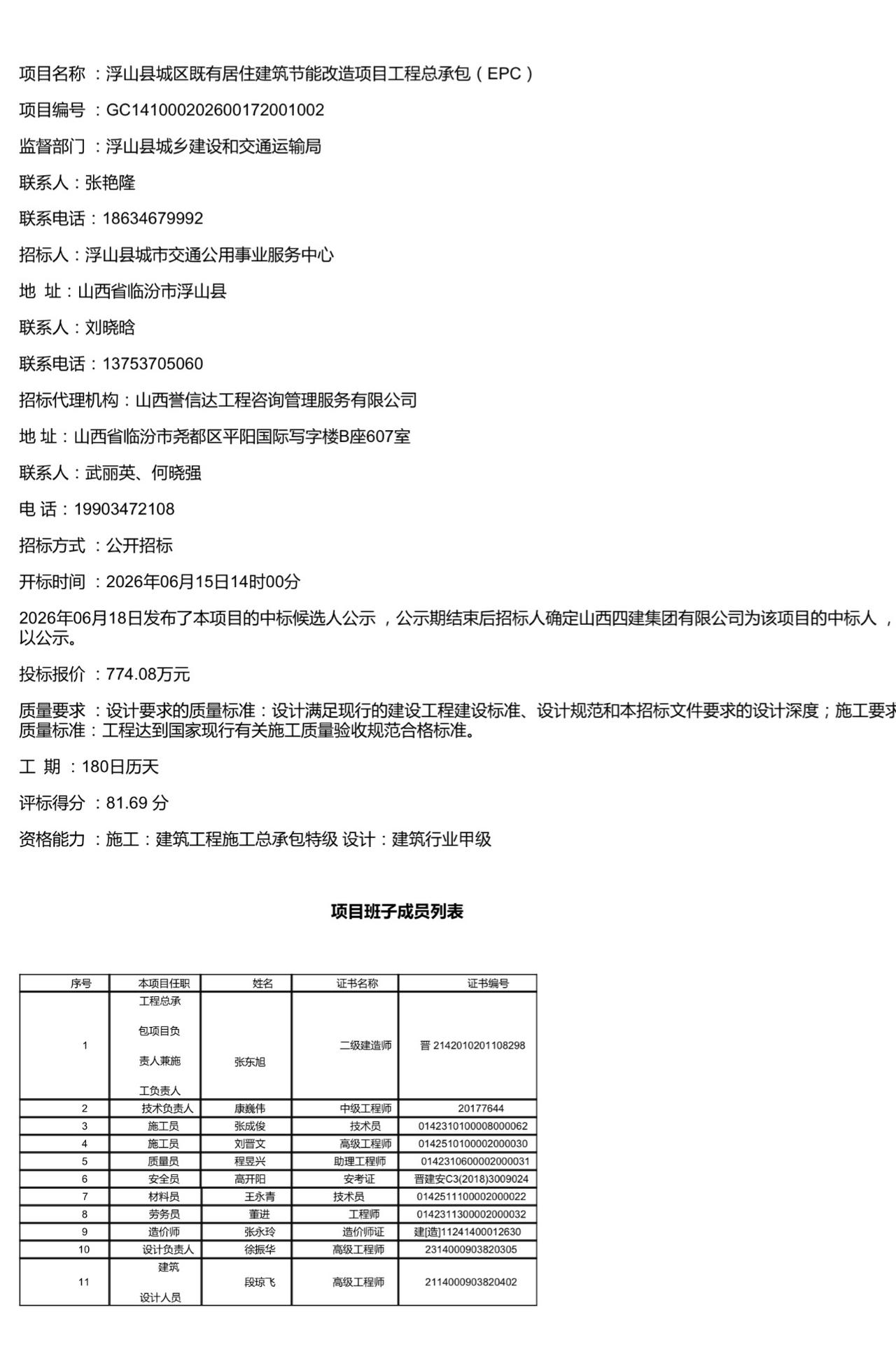 浮山县城区既有居住建筑节能改造项目工程总承包（EPC）中标结果公示