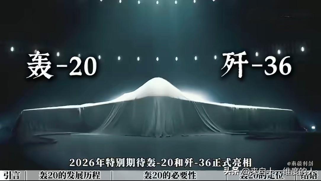 央媒疯狂暗示，几乎官宣了，2026年特别期待轰20和歼36！
歼-36已经看见了