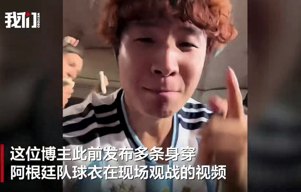 中国博主遭阿根廷球迷辱骂世界杯 专程到场支持阿根廷的中国博主，拍摄庆祝画面时遭当