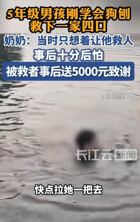 懵了！一个敢喊，一个敢救。

7月7日报道，一名五年级小男孩救下溺水的一家四口，