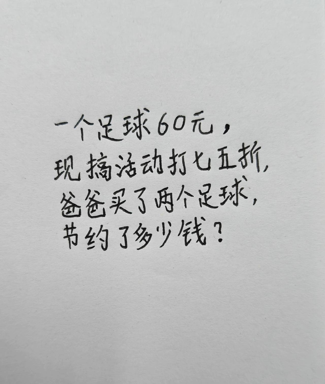 ，爸爸买了两个足球，节约了多少元