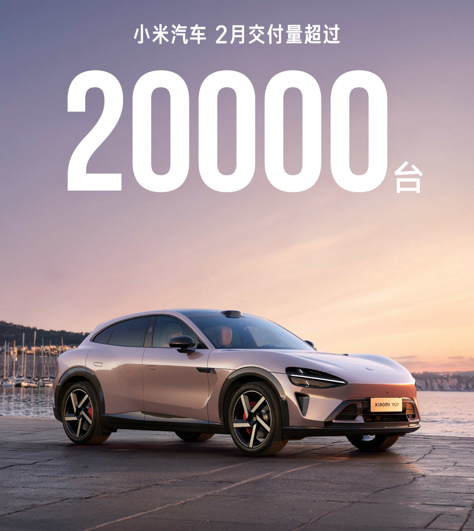 小米汽车发文，2026年2月，小米汽车交付量超过20000台。正在为新一代SU7