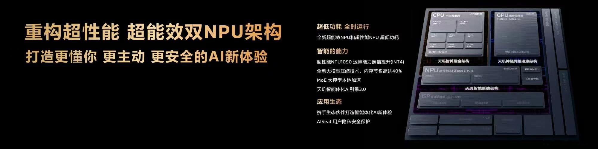 天玑9600Pro这套双NPU思路我挺看好。一个主打性能一个控功耗，AI不用休眠