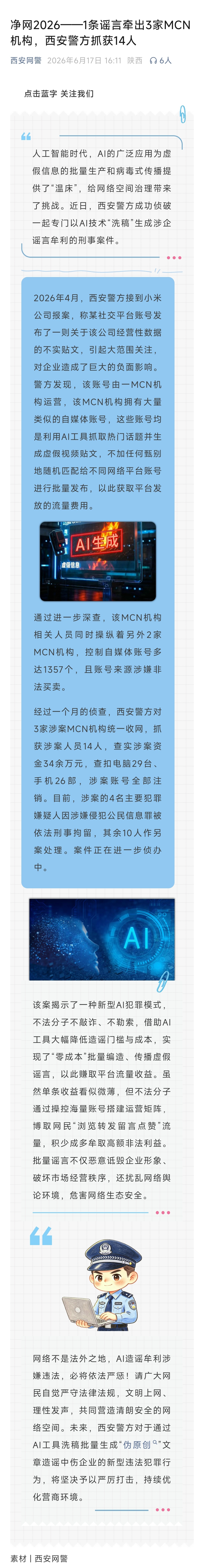 3个mcn机构，14名涉案人员，1357个自媒体账号，电脑29台，手机26部。