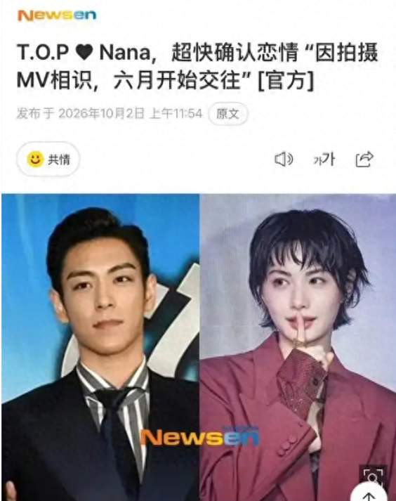 T.O.P 恋上林珍娜，公司火速认爱