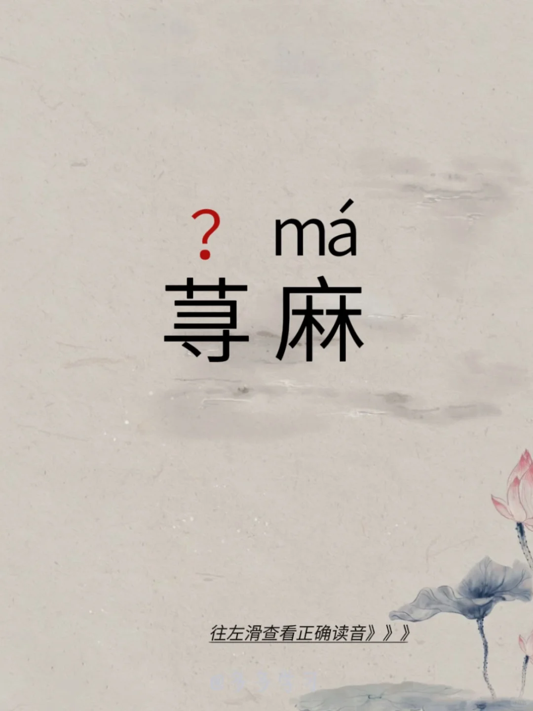 今天学习易错读音 | 荨麻 🍇荨（ qián）麻 🍇释义：形容事物...