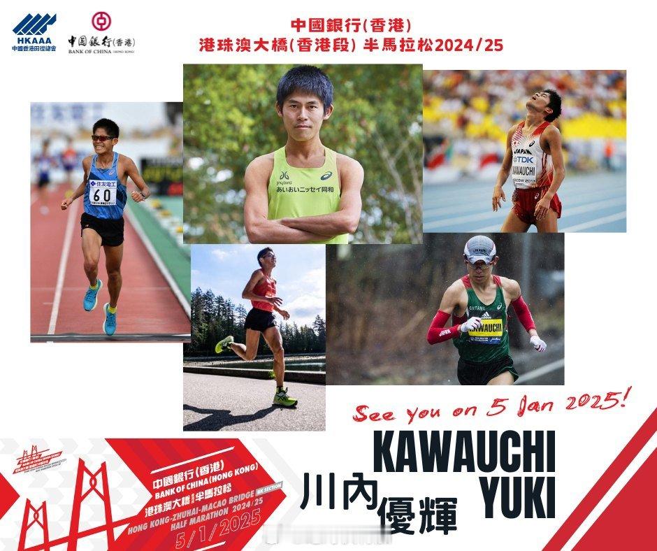 2025中国银行（香港）港珠澳大桥（香港段）半马拉松宣布邀请到了日本精英跑者川内
