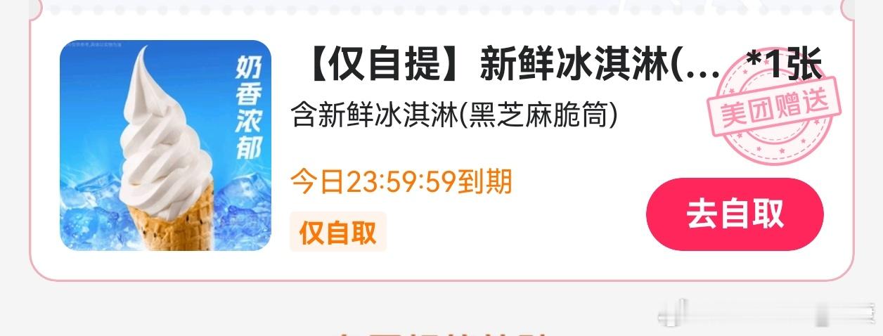 美团神枪手，送蜜雪冰城雪糕为啥不送奶茶了[允悲] ​​​