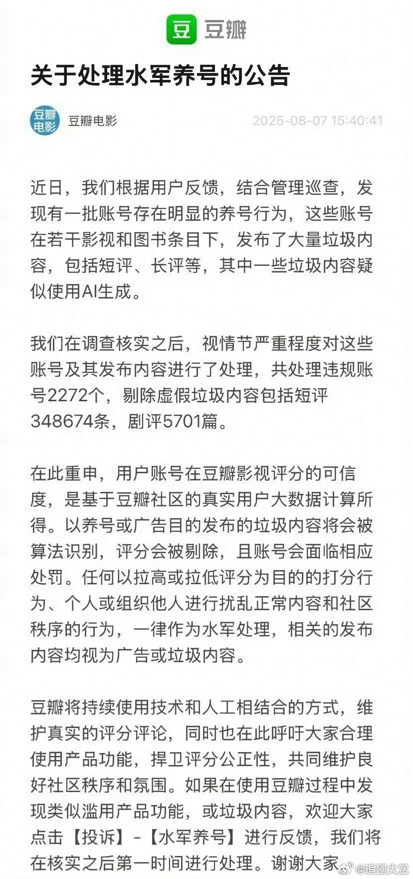 豆瓣关于处理水军养号公告豆瓣处理水军养号 豆瓣关于处理水军养号公告， ​如何呢？
