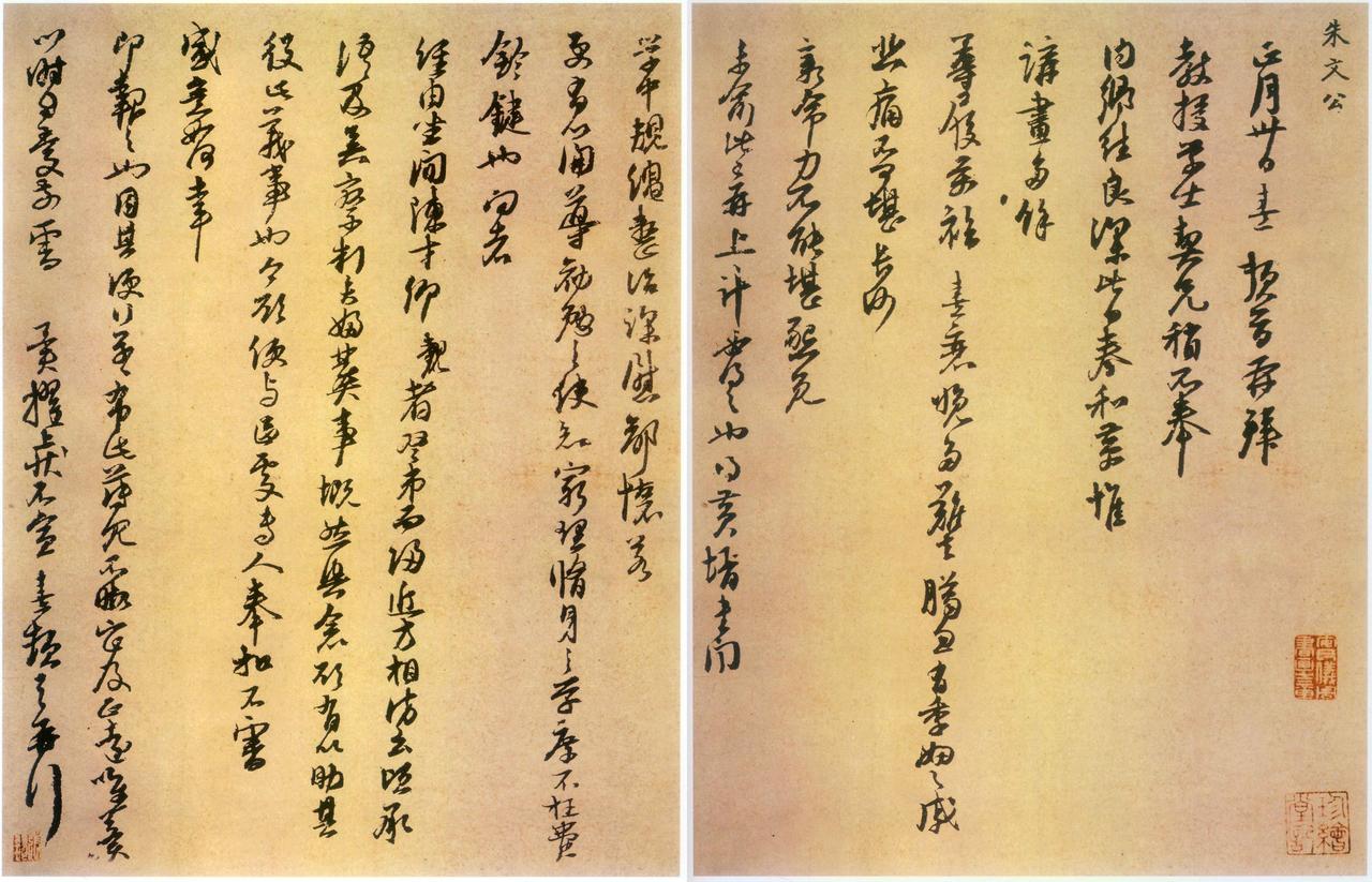 朱熹致教授学士尺牍书法欣赏