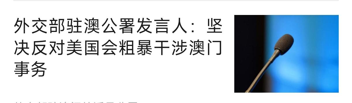 美国又开始作妖了，这次又对准澳门了，也就是哪里和谐，美国就不开心。
    美国
