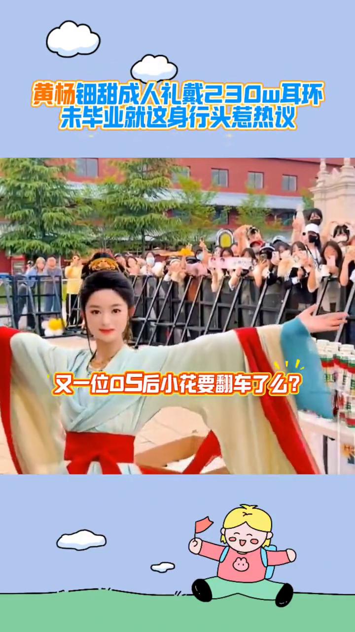 黄杨钿甜成人礼戴230w耳环，未毕业就这身行头惹热议。
又一位05后小花要翻车了