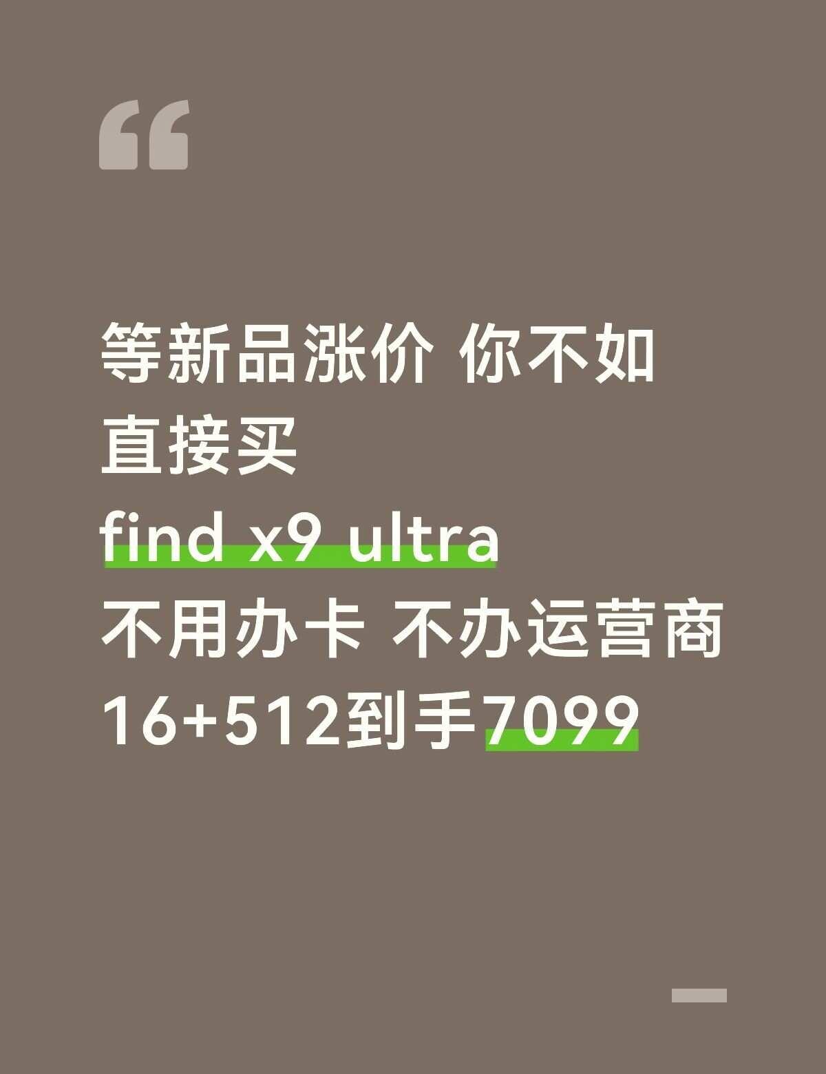 等新品涨价 你不如直接买
find x9 ultra
不用办卡 不办运营商
16
