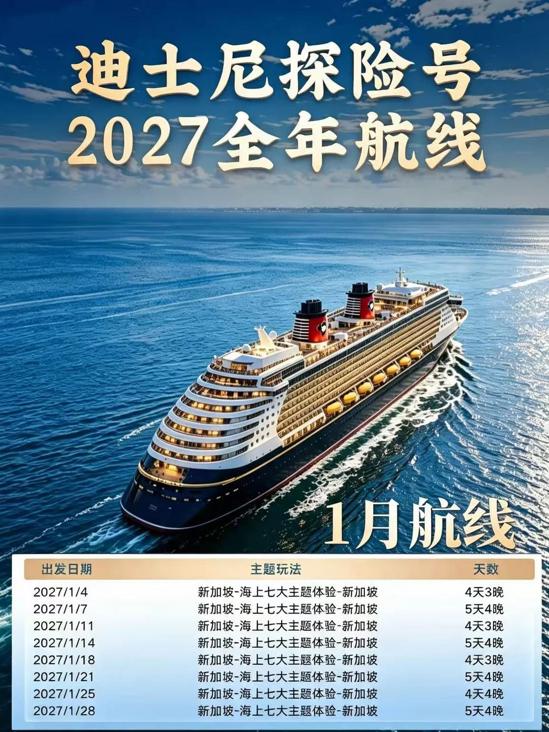迪士尼探险号📣2027全年航次折扣预定