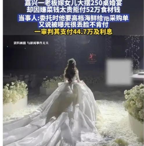 死要面子活受罪，浙江桐乡大老板为女儿婚宴选豪华酒店，宴席三天摆250桌高档海鲜却