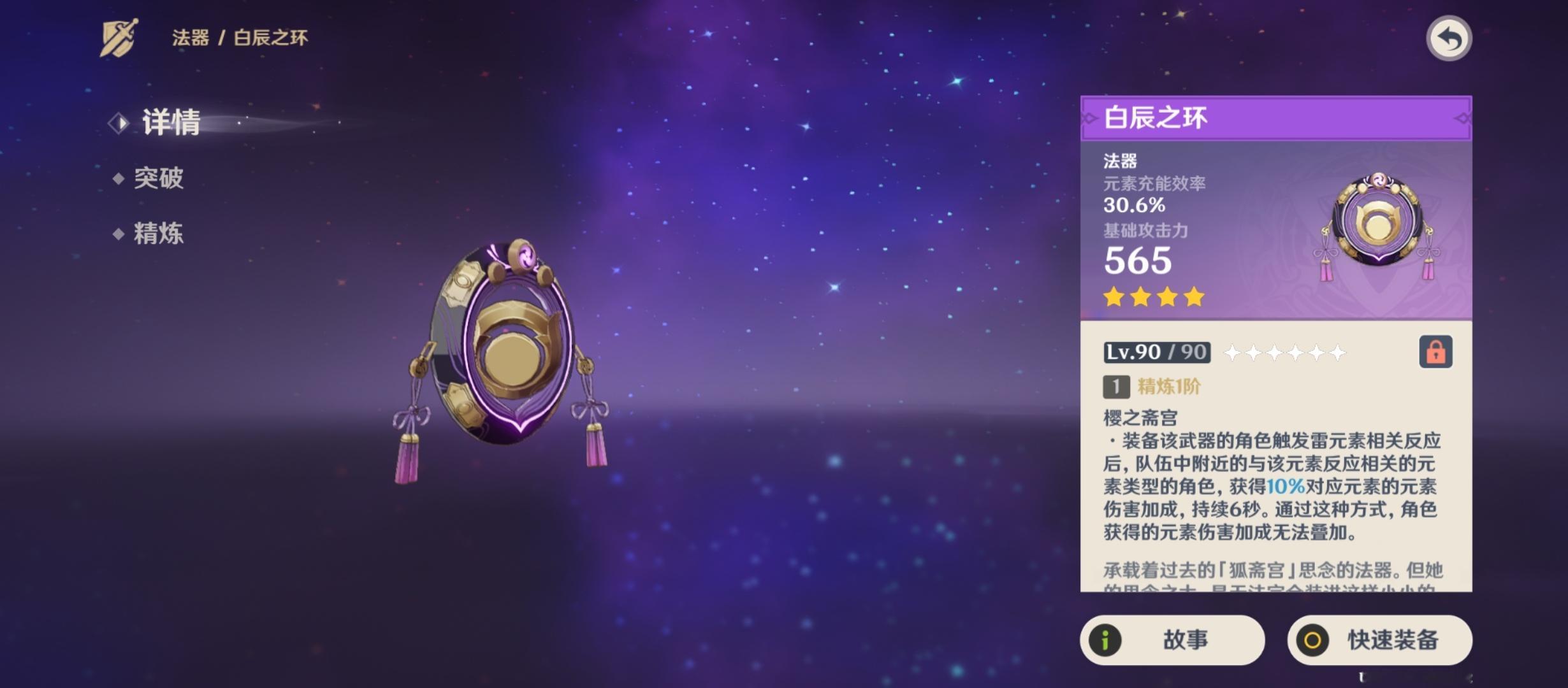 原神[超话]  抽空把法器「白辰之环」拉满了！精炼效果：武器持有者触发雷元素反应