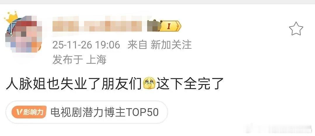 影视寒冬，瓜主都失业了，咋办？短剧圈不需要瓜主，蹲演员直播间就行。 