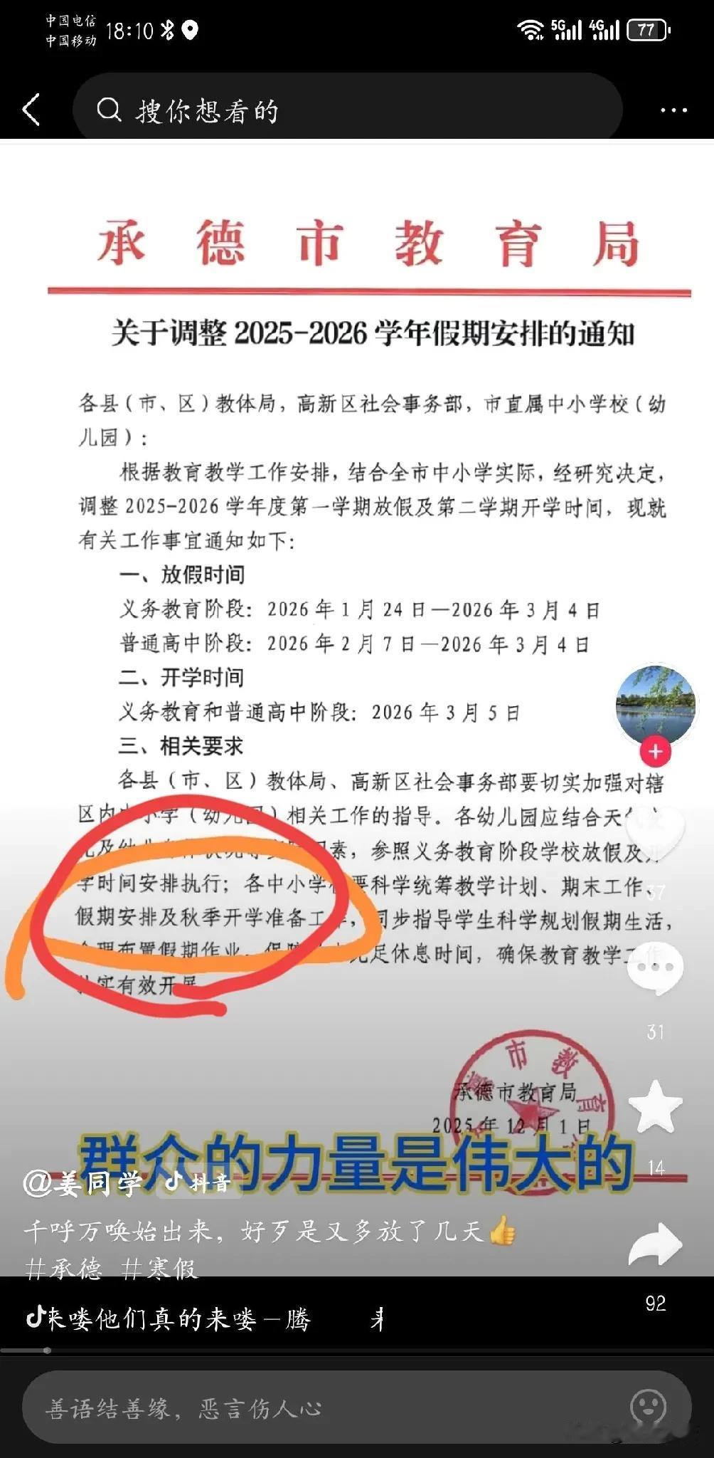 【知错就改，善莫大焉】寒假放假通知！承德寒假放假通知，时间挺长，为1月24日—3