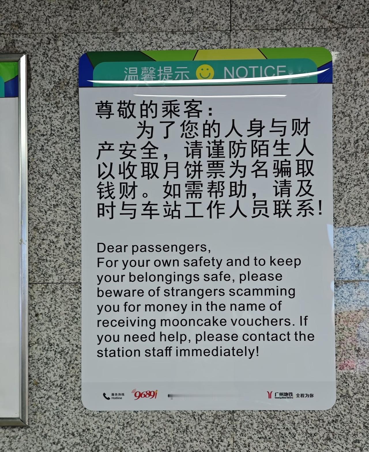 广州地铁真的操碎了心
地铁除了防电诈，连防月饼票诈骗的宣传都做埋，可见每个月饼提
