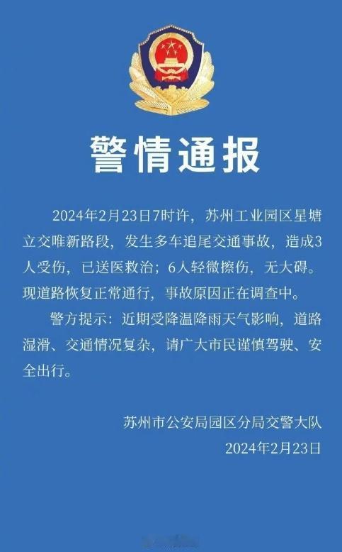 苏州追尾事故3人送医6人轻微擦伤！今早约7时，苏州工业园区星塘立交的唯新路段发生