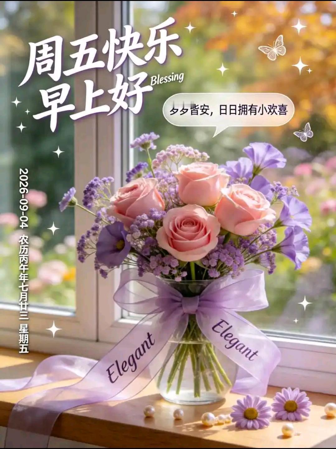 秋高气爽，晨风拂面，崭新的周五悄然开启，愿生活顺水顺心，好运如约相伴，卸下疲惫，