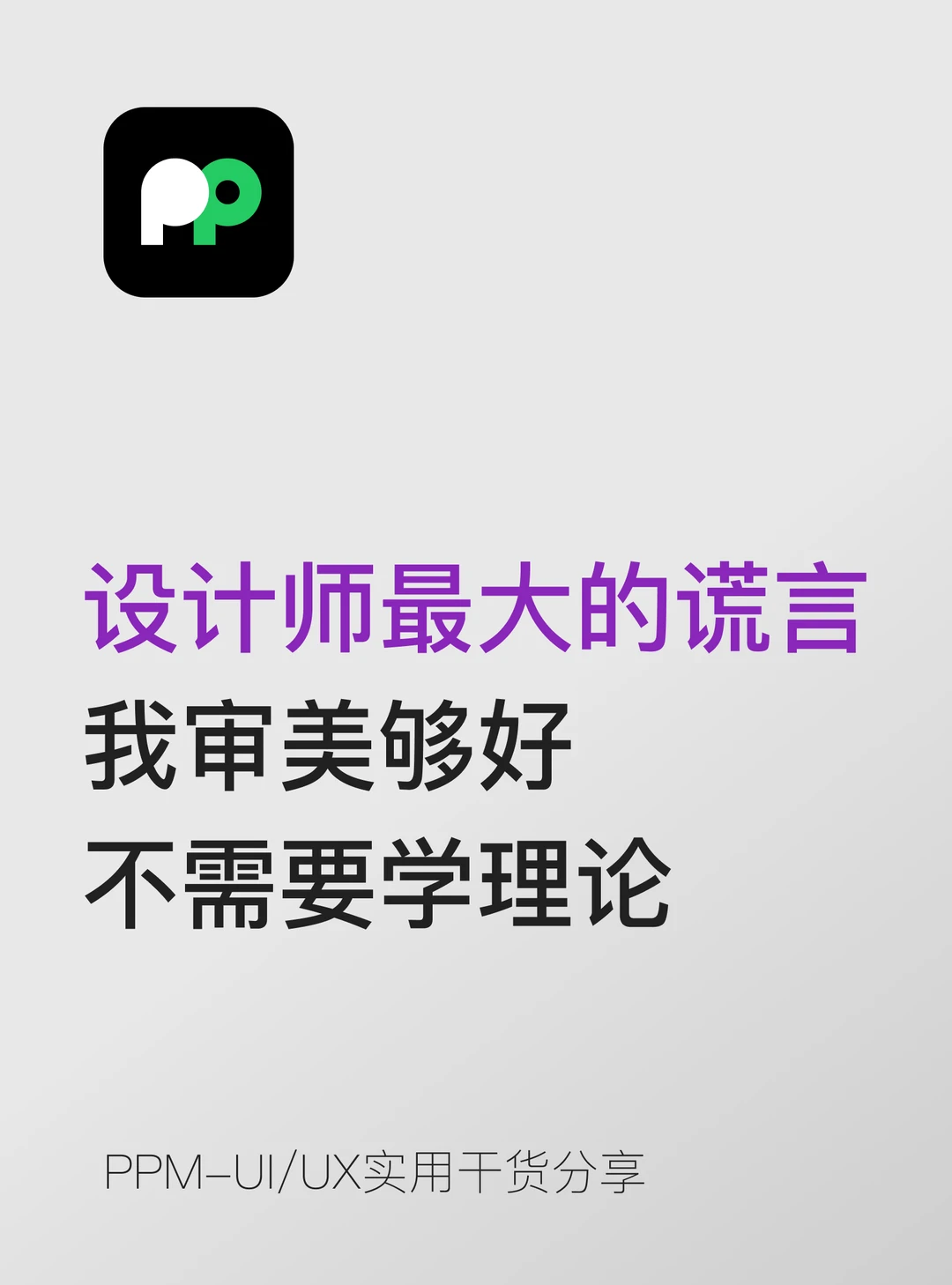 设计师最大的谎言 我审美够好 不需要学理论